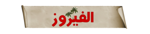 fayrooz