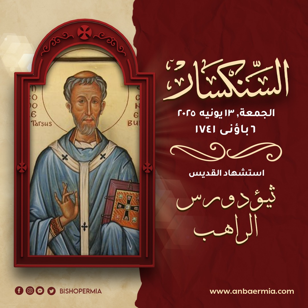 (العربية) السنكسار
