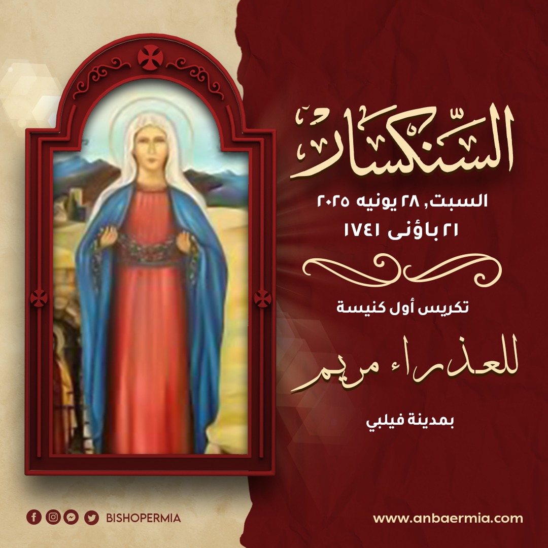 (العربية) السنكسار