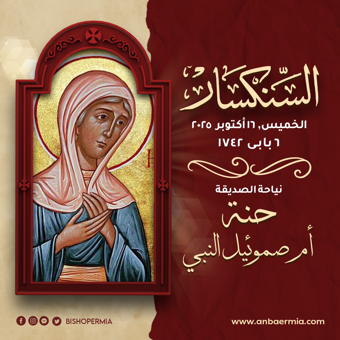 (العربية) السنكسار