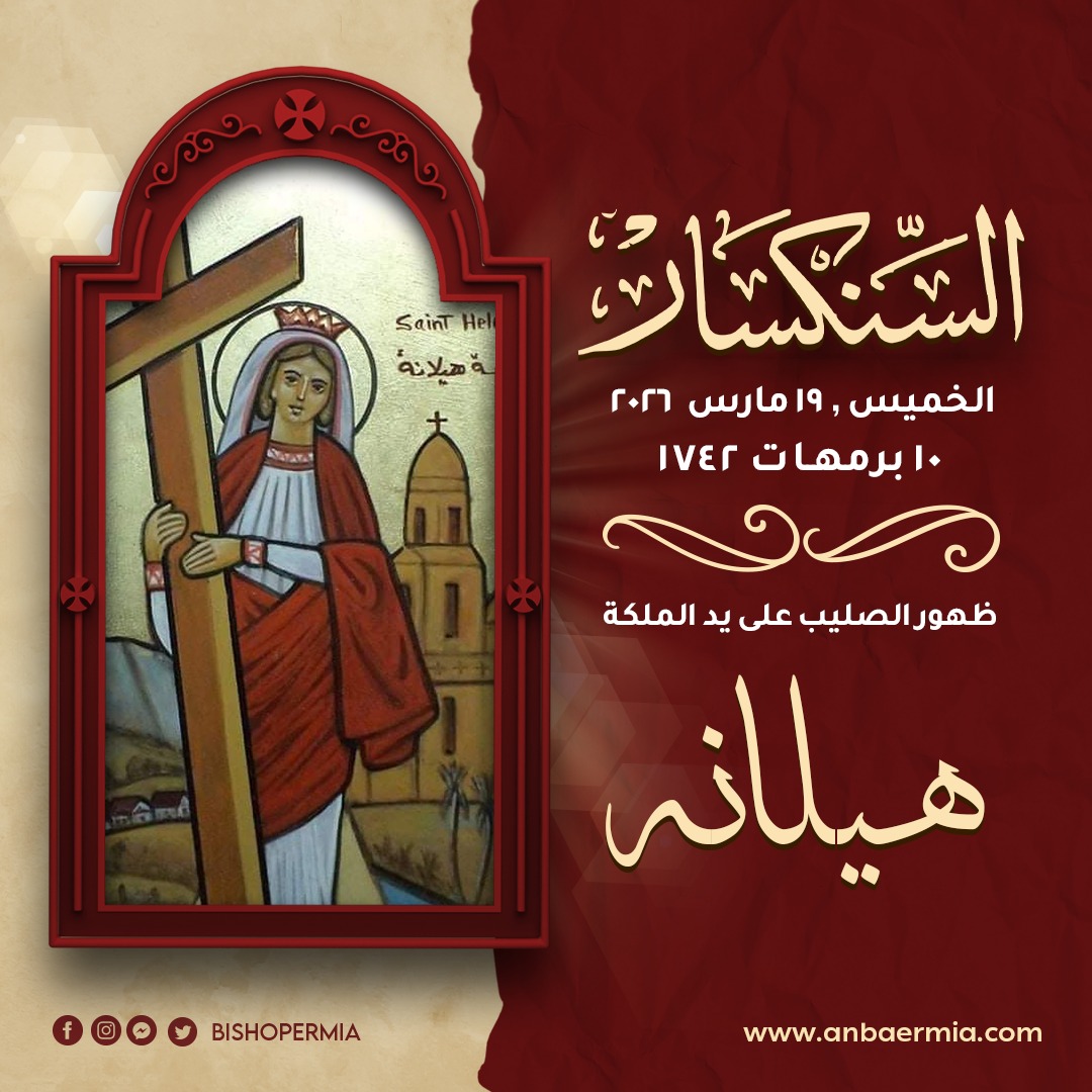 (العربية) السنكسار